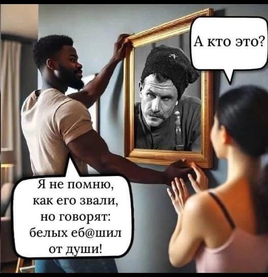 А кто это? Я не помню, как его звали, но говорят: белых ебашил от души!