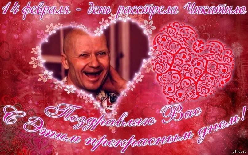14 февраля - день расстрела Чикатило
Поздравляю Вас с замечательным днем!