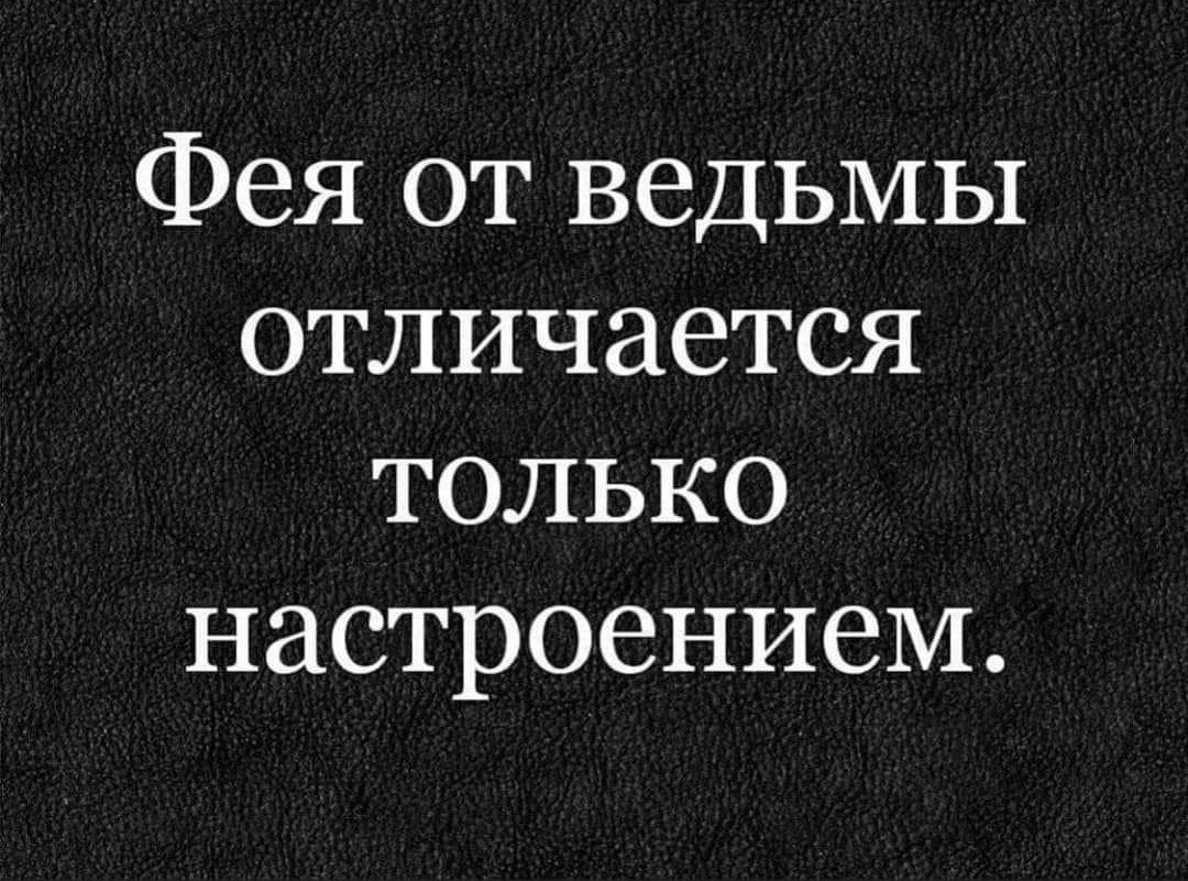 Фея от ведьмы отличается только настроением.
