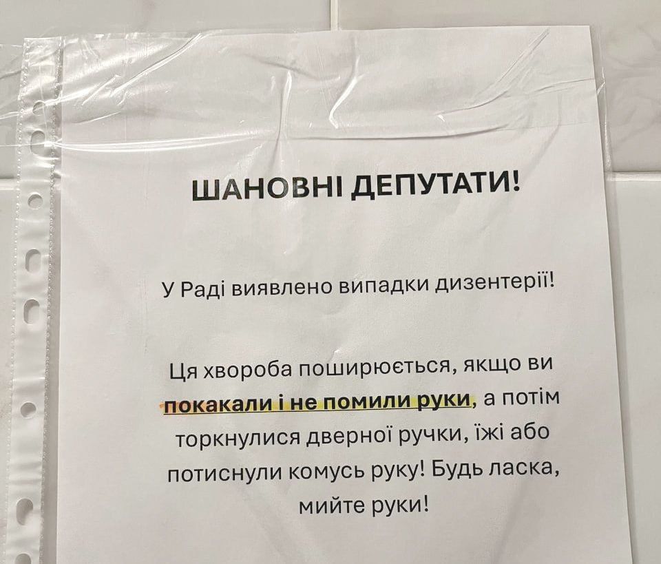 ШАНОВНІ ДЕПУТАТИ! У Раді виявлено випадки дизентерії! Ця хвороба поширюється, якщо ви покакали й не помили руки, а потім торкнулися дверної ручки, їжі або потиснули комусь руку! Будь ласка, мийте руки!