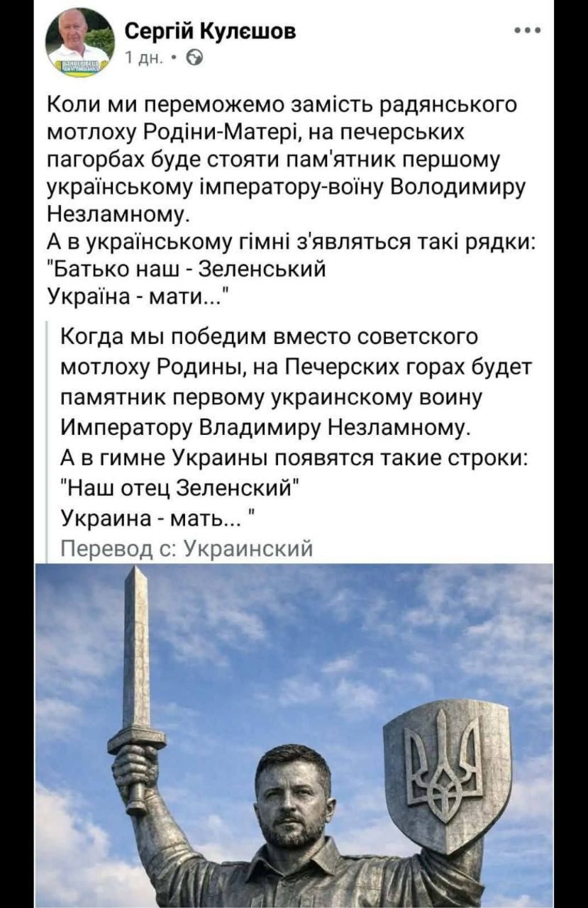 Коли ми переможемо замість радянського мотлоху Родини-Матері, на печерських пагорбах буде стояти пам’ятник першому українському імператору-воину Володимиру Незламному. А в українському гімні з’являться такі рядки: 