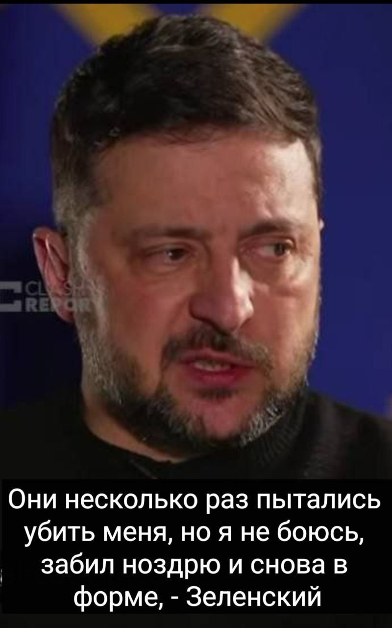 Они несколько раз пытались убить меня, но я не боюсь, забил носдро и снова в форме, - Зеленский