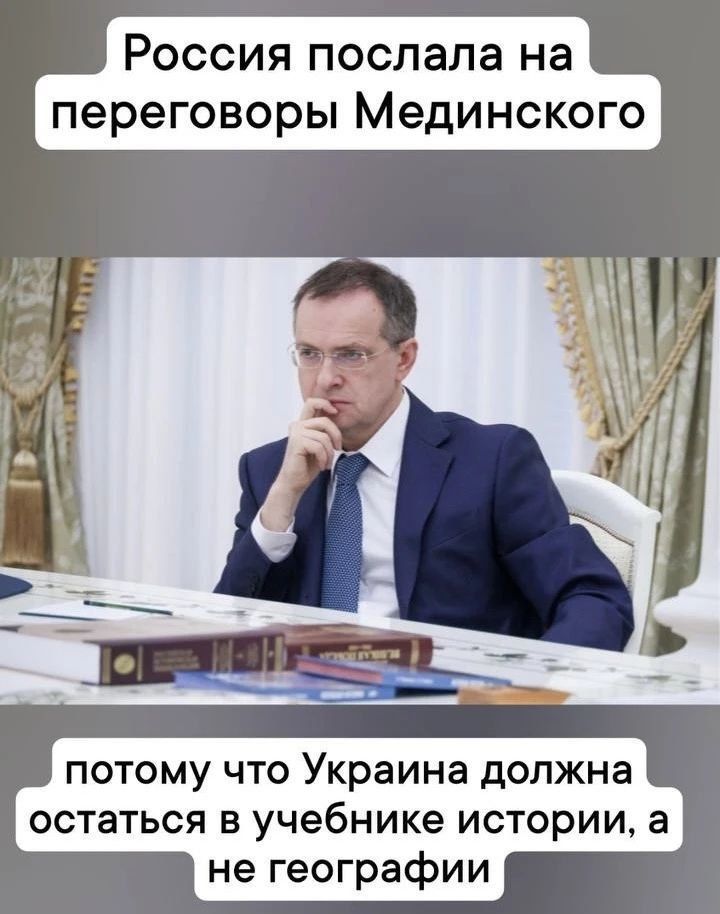 Россия послала на переговоры Мединского потому что Украина должна остаться в учебнике истории, а не географии
