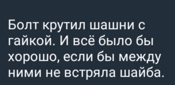 Болт крутил шашни с гайкой. И всё было бы хорошо, если бы между ними не встретила шайба.