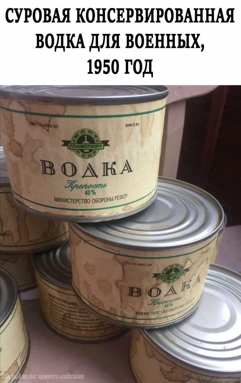 СУРОВАЯ КОНСЕРВИРОВАННАЯ ВОДКА ДЛЯ ВОЕННЫХ, 1950 ГОД
ВОДКА
