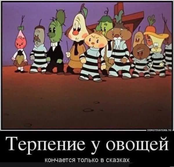 Терпение у овощей кончается только в сказках