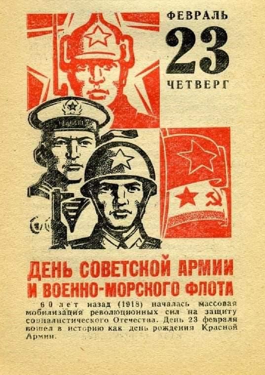 ФЕВРАЛЬ 23 ЧЕТВЕРГ
ДЕНЬ СОВЕТСКОЙ АРМИИ И ВОЕННО-МОРСКОГО ФЛОТА
60 лет назад (1918) началась массовая мобилизация революционных сил для защиты социалистического Отечества. День 23 февраля — в истории как день рождения Красной Армии.