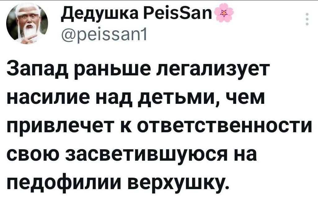 Запад раньше легализирует насилие над детьми, чем привлечет к ответственности свою засветившуюся на педофилии верхушку.