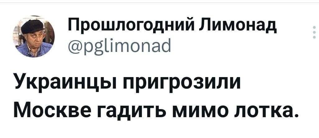 Украинцы пригрозили Москве гадить мимо лотка.