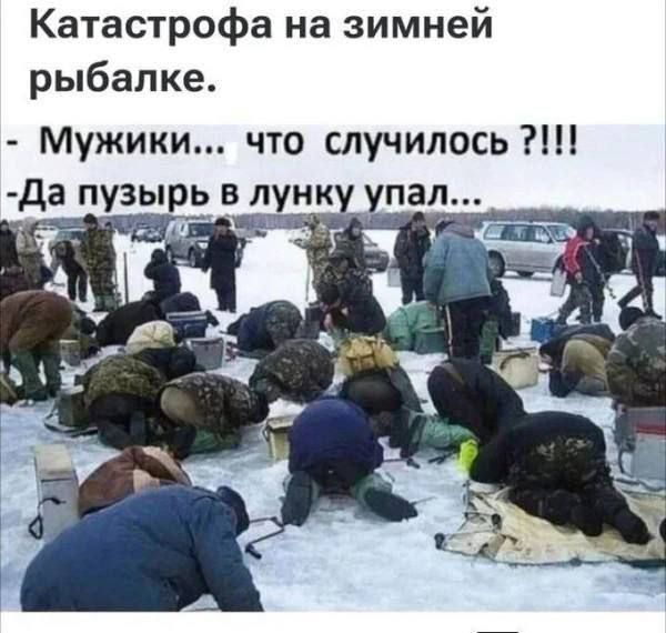 Катастрофа на зимней рыбалке. - Мужики... что случилось ?!!! - Да пузырь в лунку упал...