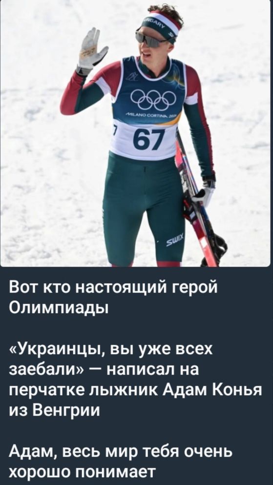 Вот кто настоящий герой Олимпиады
«Украинцы, вы уже всех заебали» — написал на Перчатке лыжник Адам Конья из Венгрии
Адам, весь мир тебя очень хорошо понимает