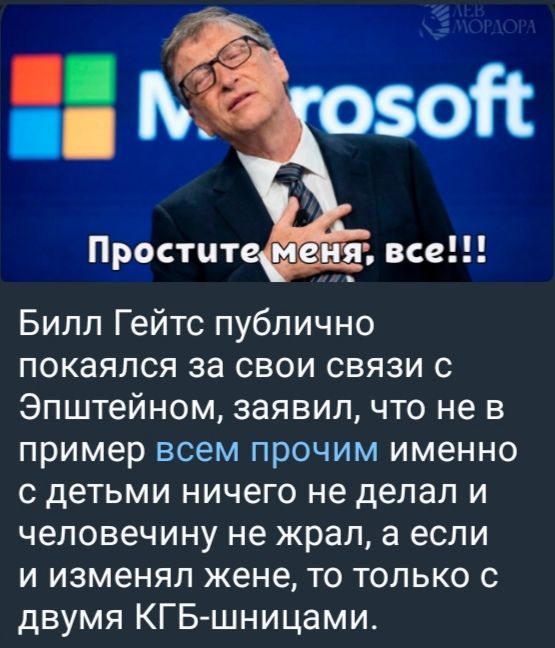 Билл Гейтс публично покаялся за свои связи с Эпштейном, заявил, что не в пример всем прочим именно с детьми ничего не делал и человеку не жрал, а если и изменял жене, то только с двумя КГБ-шницами. Простите меня, все!!!