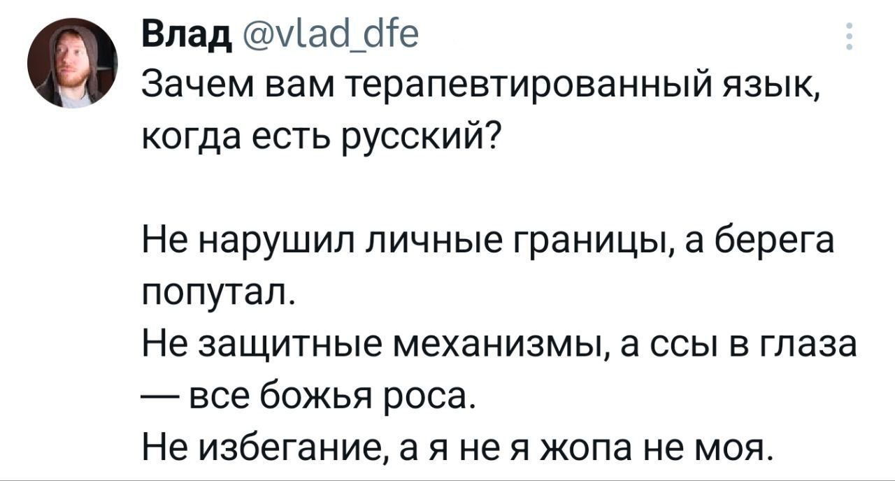 Зачем вам терапевтивированный язык, когда есть русский? Не нарушил личные границы, а берегa попутал. Не защитные механизмы, а ссы в глаза — все божь роса. Не избежание, а я не я жопа не моя.