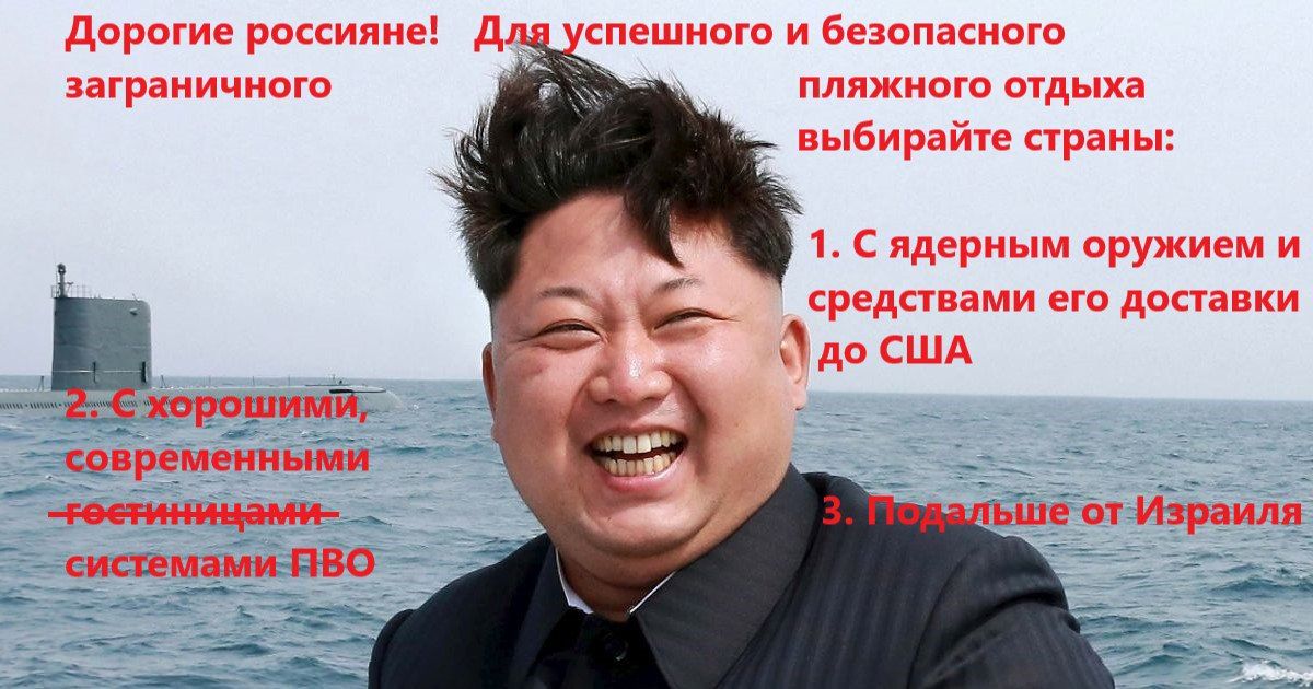 Дорогие россияне! Для успешного и безопасного пляжного отдыха выбирайте страны: 1. С ядерным оружием и средствами его доставки до США 2. С хорошими, современными системами ПВО 3. Пожалуй от Израиля