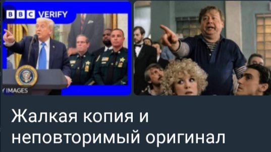 Жалкая копия и неповторимый оригинал