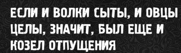 Если и волки сыты, и овцы целы, значит, был еще и козел отпущения