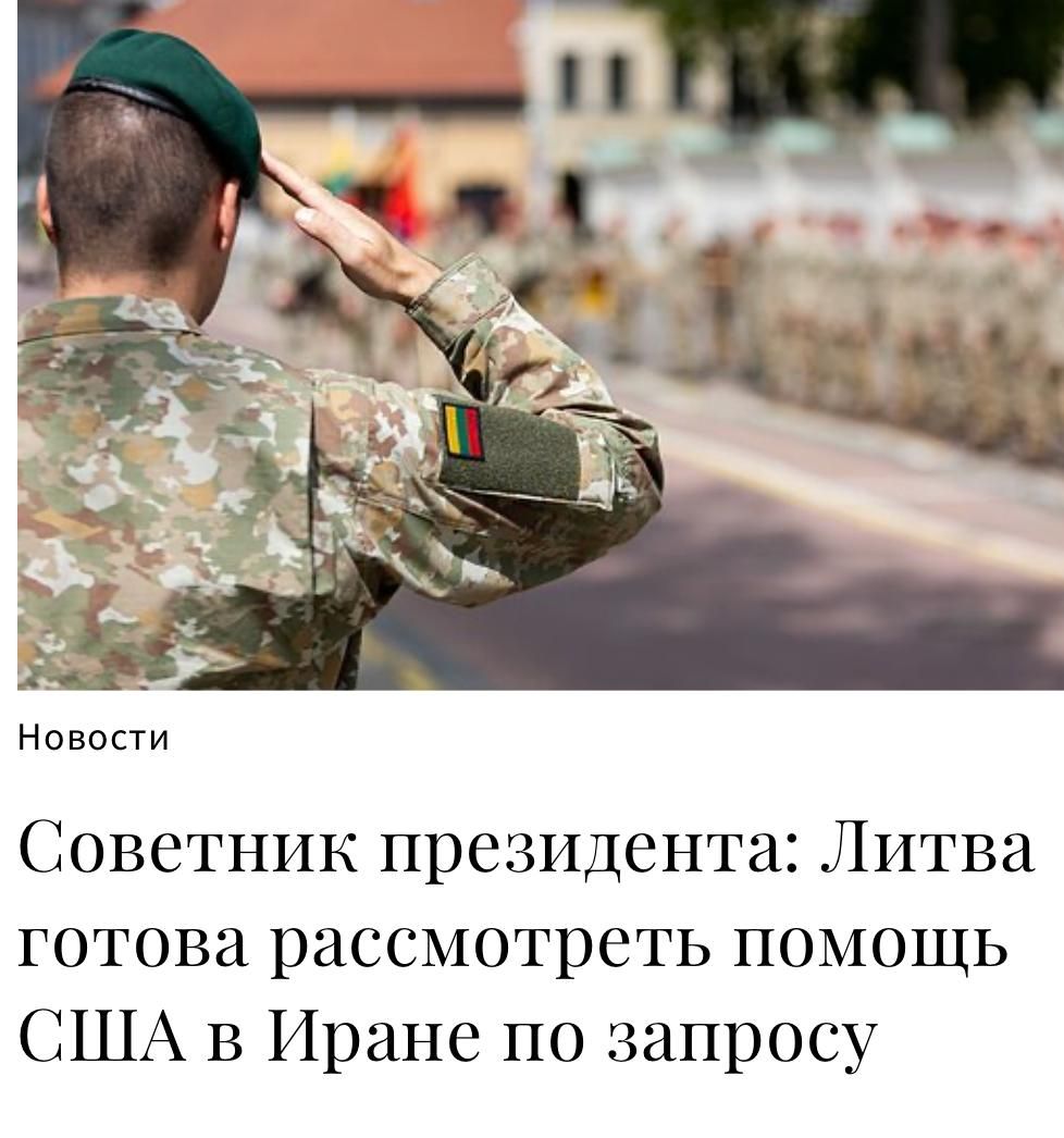 Новости
Советник президента: Литва готова рассмотреть помощь США в Иране по запросу