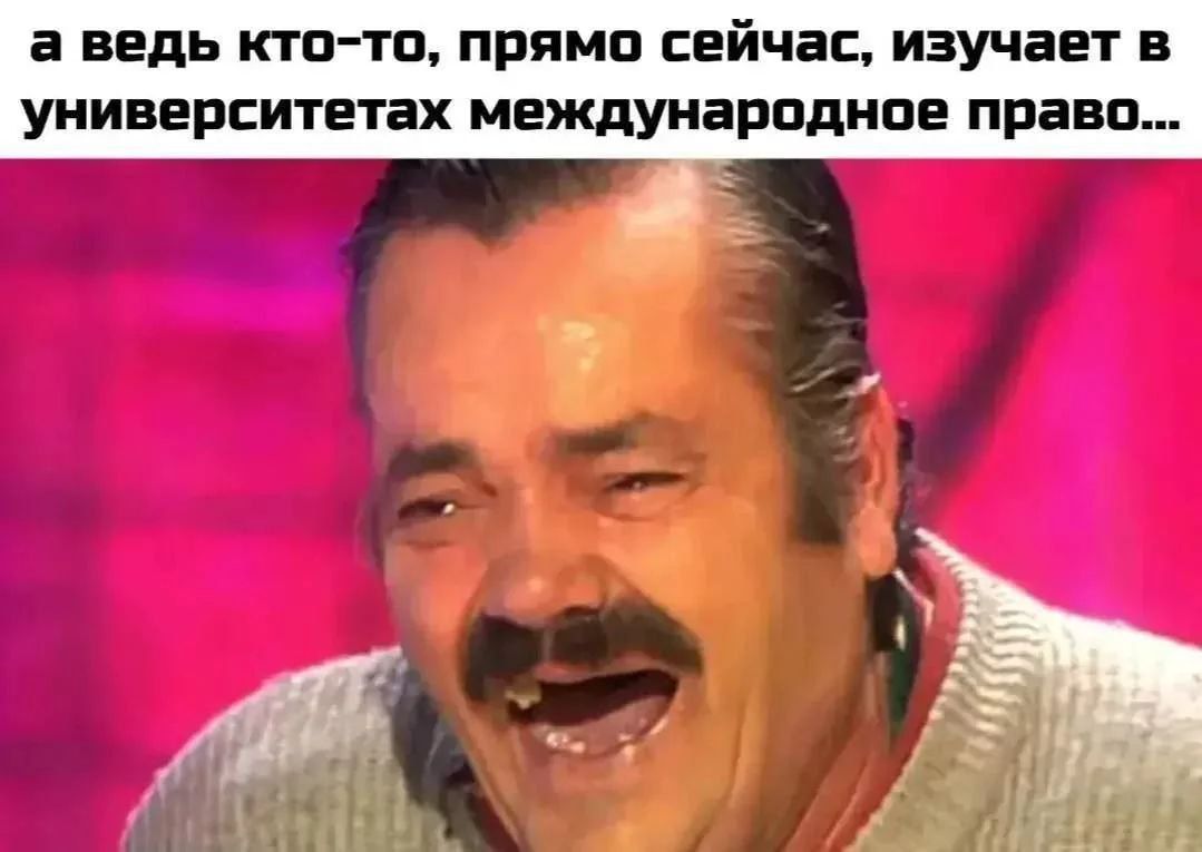 а ведь кто-то, прямо сейчас, изучает в университетах международное право...