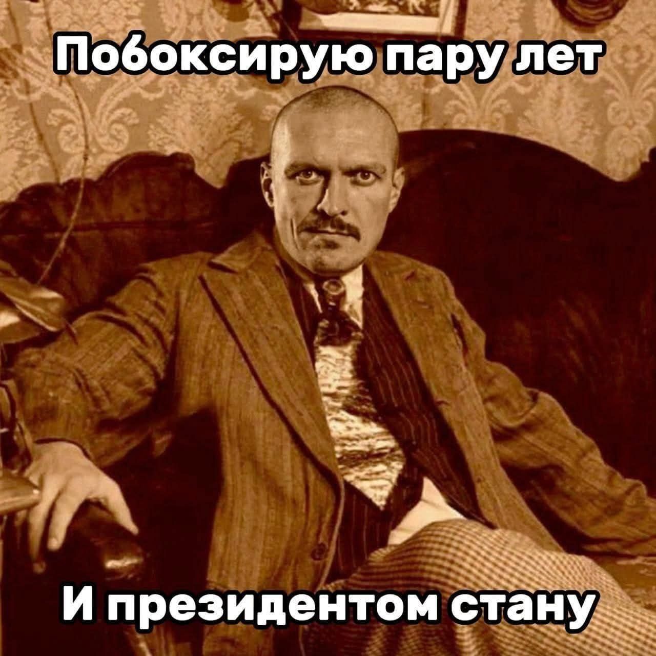 Побоксирую пару лет и президентом стану