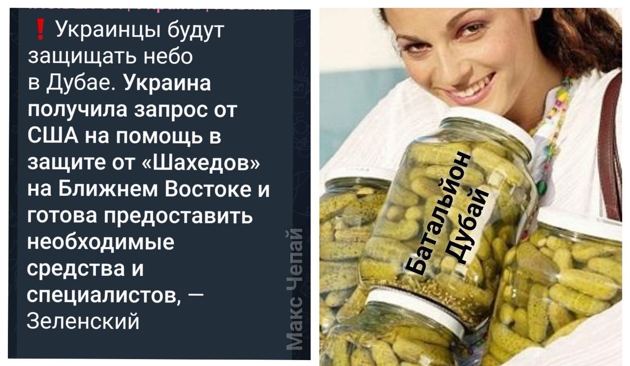 🇺🇦 Украинцы будут защищать небо в Дубае. Украина получила запрос от США на помощь в защите от «Шахедов» на Ближнем Востоке и готова предоставить необходимые средства и специалистов, — Зеленский
