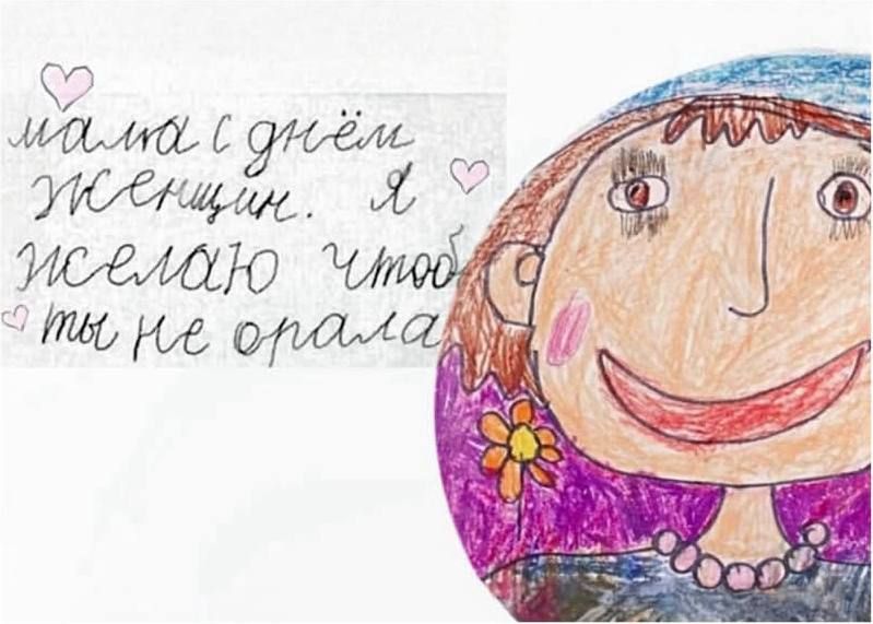 мама с днём женщин. я желаю чтобы ты не орала