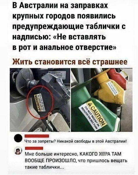 В Австралии на заправках крупных городов появились предупреждающие таблички с надписью: «Не вставлять в рот и анальное отверстие» Жить становится всё страшнее
