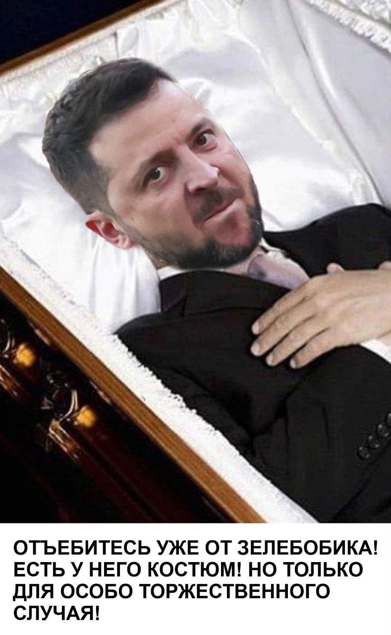 ОТЬЕБИТЕСЬ УЖЕ ОТ ЗЕЛЕБОБИКА! ЕСТЬ У НЕГО КОСТЮМ! НО ТОЛЬКО ДЛЯ ОСОБО ТОРЖЕСТВЕННОГО СЛУЧАЯ!