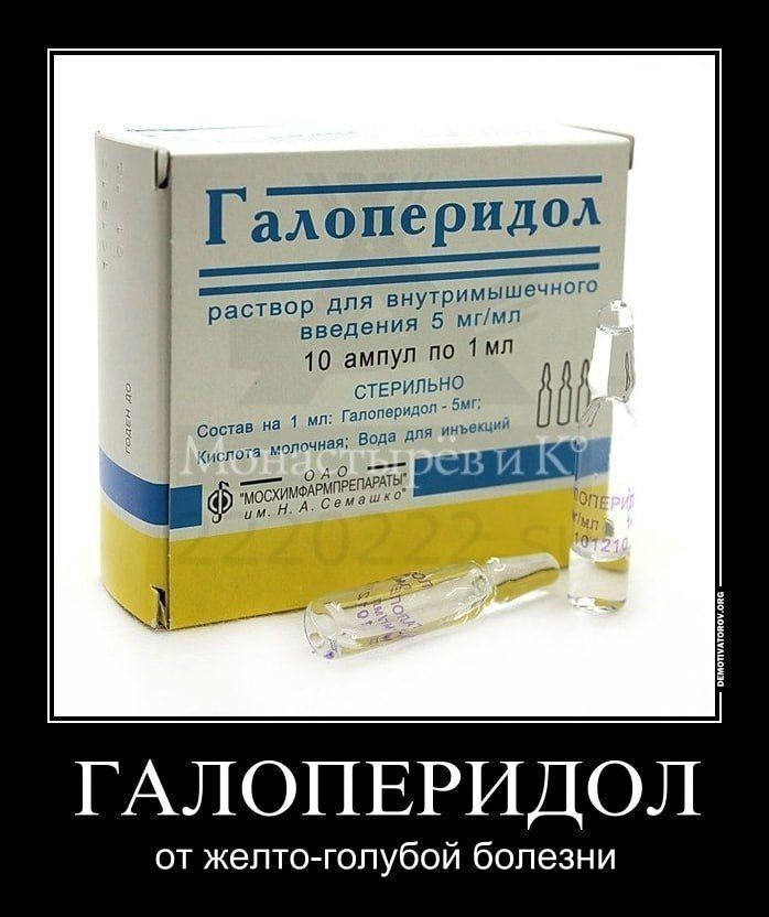 Галоперидол
Галоперидол от желто-голубой болезни