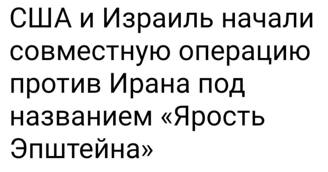 США и Израиль начали совместную операцию против Ирана под названием «Ярость Эпштейна»