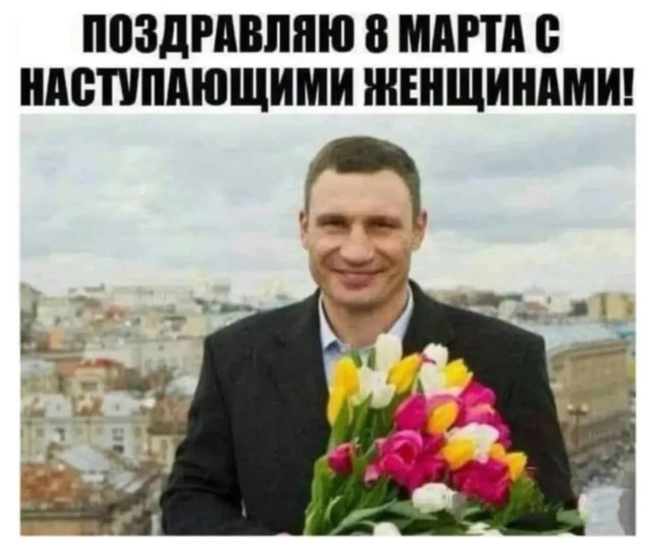 ПОЗДРАВЛЯЮ 8 МАРТА С НАСТУПАЮЩИМИ ЖЕНЩИНАМИ!