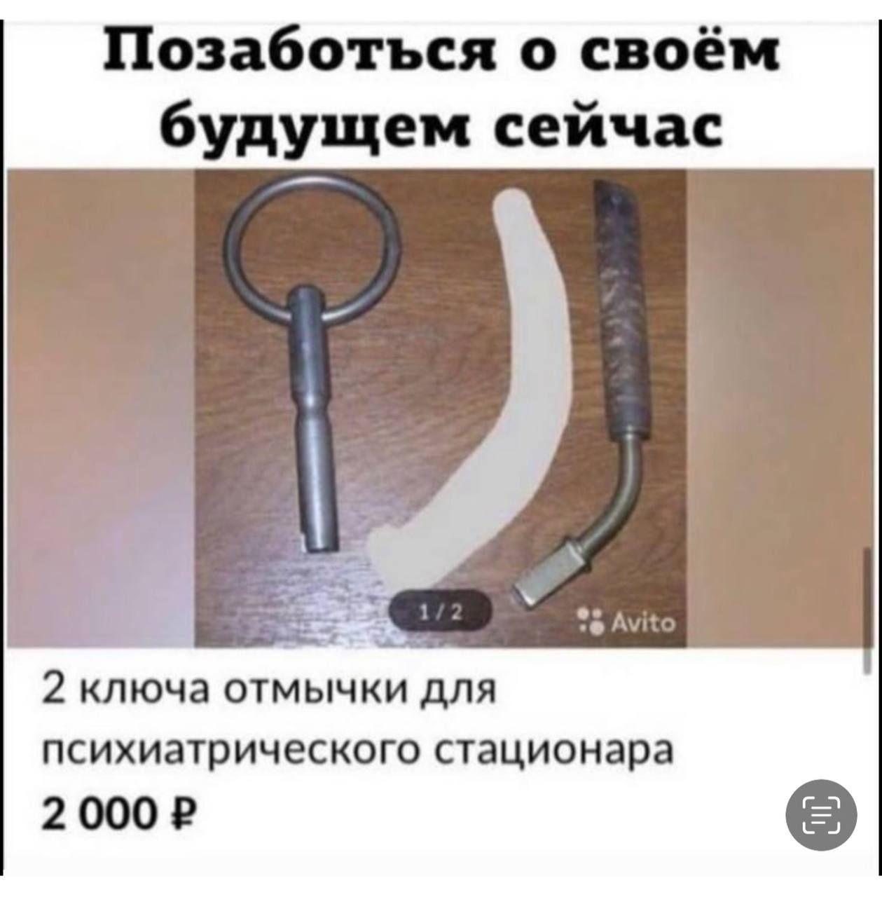 Позаботься о своём будущем сейчас
2 ключа отмычки для психиатрического стационара
2 000 ₽