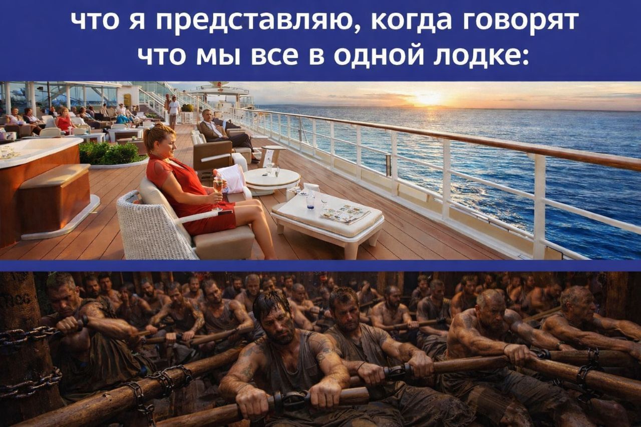 что я представляю, когда говорят что мы все в одной лодке: