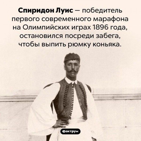 Спиридон Луис — победитель первого современного марафона на Олимпийских играх 1896 года, остановился посреди забега, чтобы выпить рюмку коньяка.