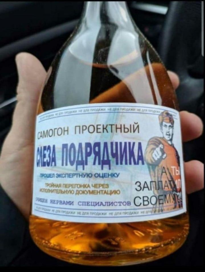 САМОГОН ПРОЕКТНЫЙ СЛЕЗА ПОДРЯДЧИКА рецепт экспертную оценку РАД НРВАТИ СПЕЦИАЛИСТОВ