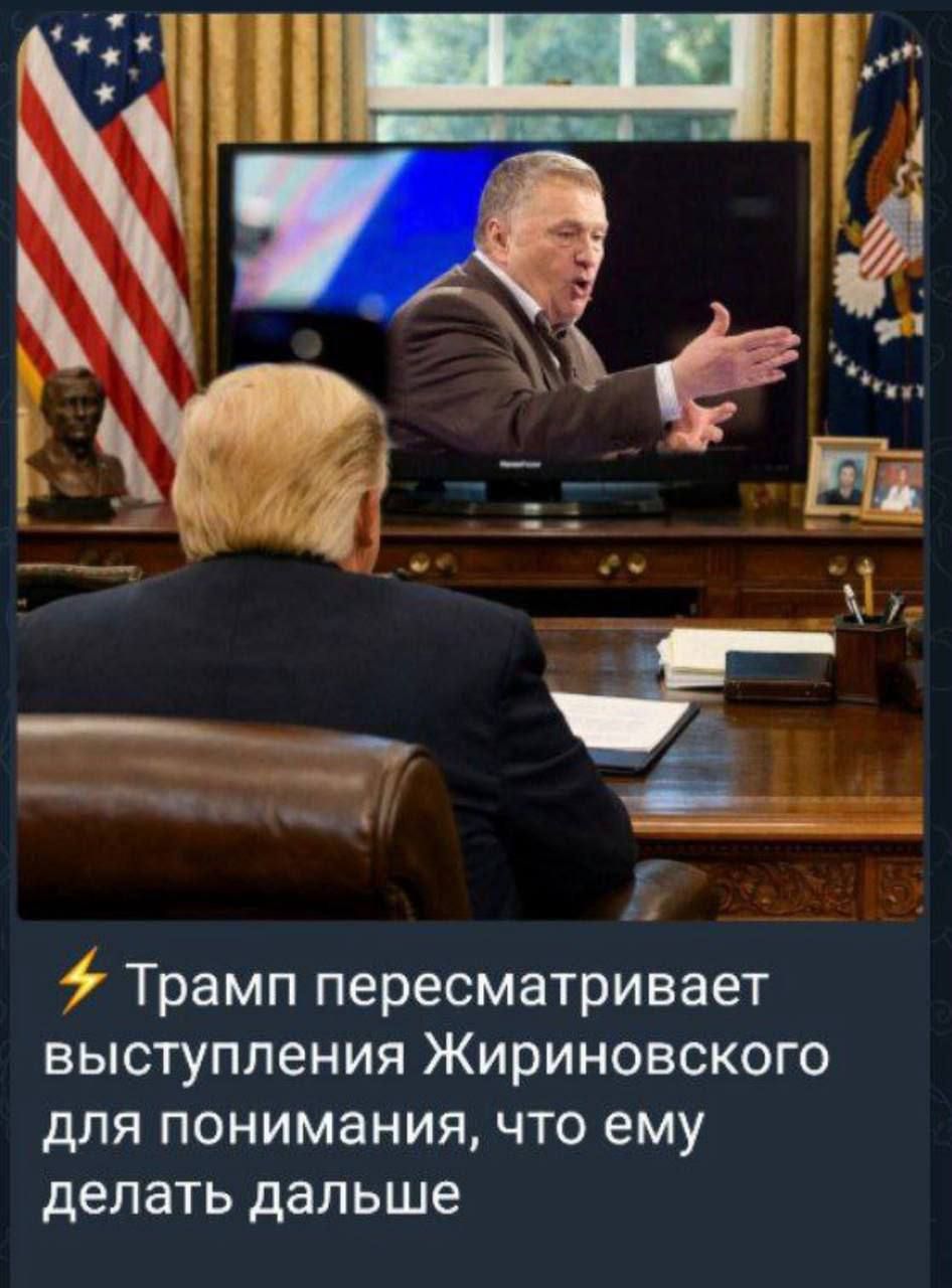 ⚡️Трамп пересматривает выступления Жириновского для понимания, что ему делать дальше
