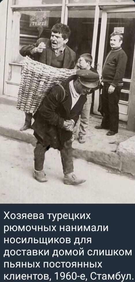 Хозяева турецких рюмочных нанимали носильщиков для доставки домой слишком пьяных постоянных клиентов, 1960-е, Стамбул.