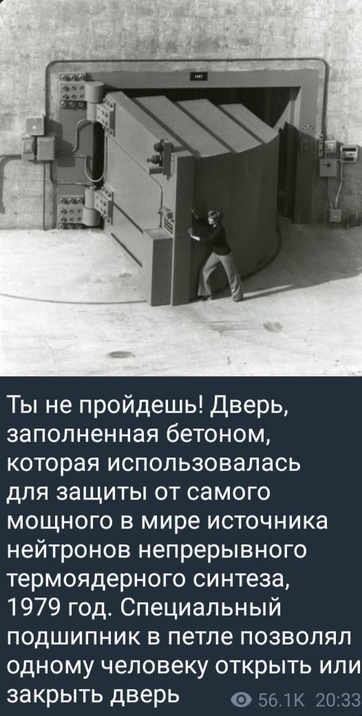 Ты не пройдешь! Дверь, заполненная бетоном, которая использовалась для защиты от самого мощного в мире источника нейтронов непрерывного термоядерного синтеза, 1979 год. Специальный подшипник в петле позволял одному человеку открыть или закрыть дверь