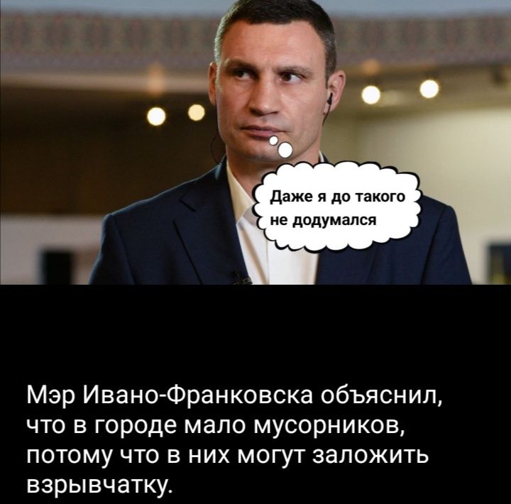 Даже я до такого не додумался
Мэр Ивано-Франковскo объяснил, что в городе мало мусорников, потому что в них могут заложить взрывчатку.