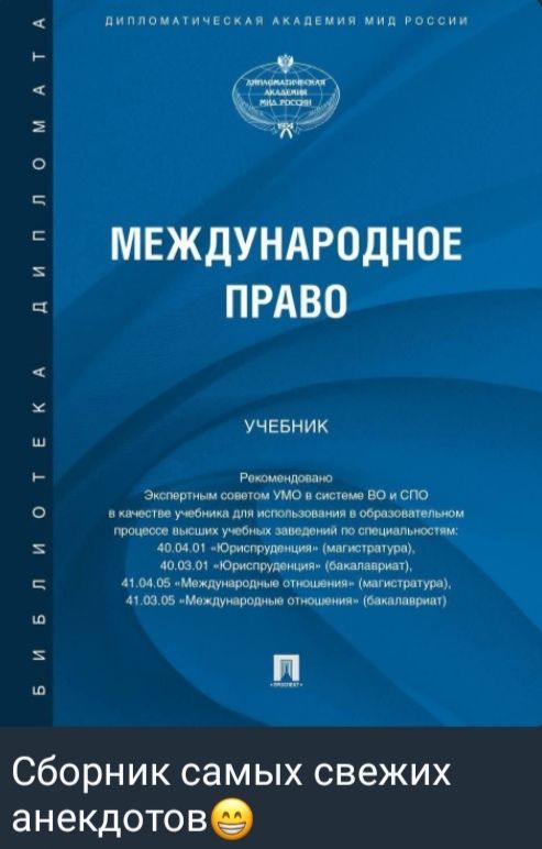 Международное право — учебник. Сборник самых свежих анекдотов.