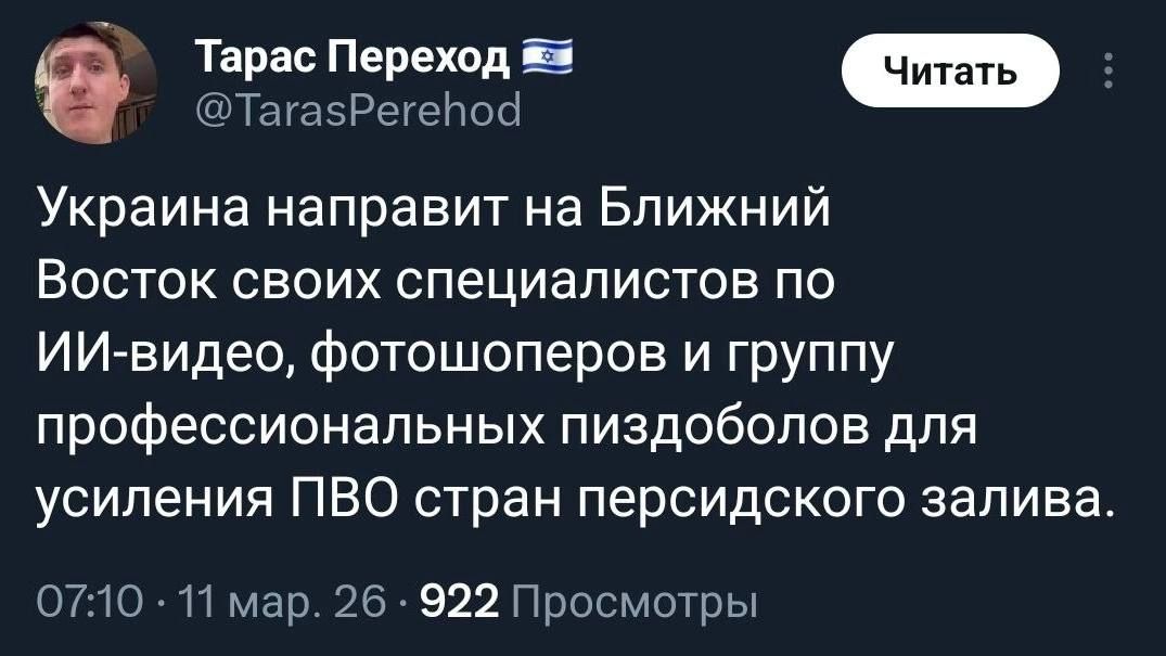 Украина направит на Ближний Восток своих специалистов по ИИ-видео, фотошоперов и группу профессиональных пиздоболов для усиления ПВО стран персидского залива.