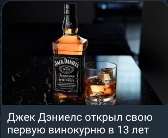 Джек Дэниелс открыл свою первую винокурню в 13 лет