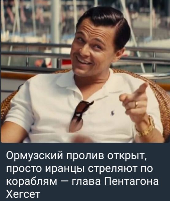 Ормурзский пролив открыт, просто иранцы стреляют по кораблям — глава Пентагона Хегсет