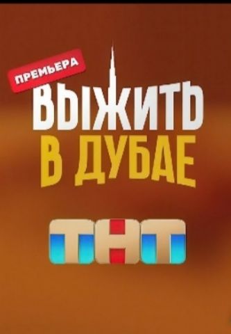 Премьера Выжить в Дубае TNT