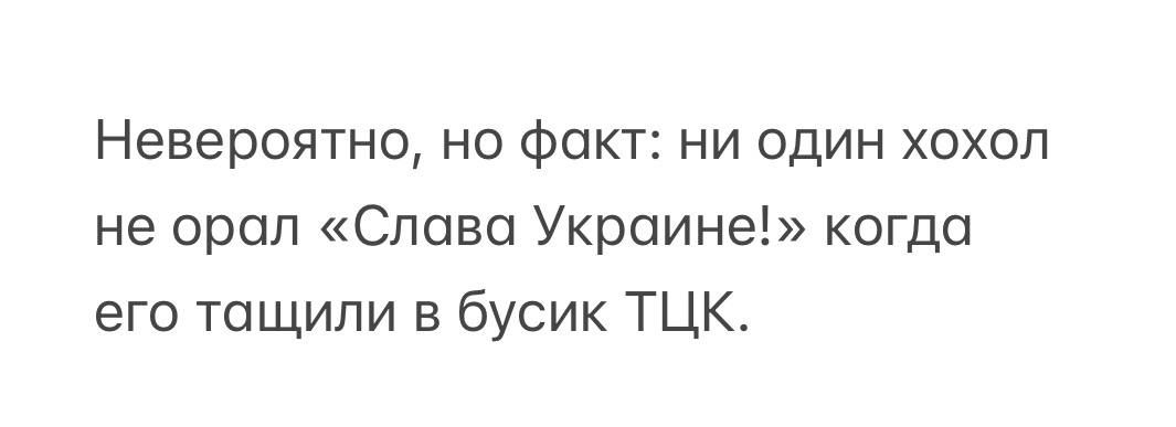 Невероятно, но факт: ни один хохол не орал «Слава Украине!» когда его тащили в бусик ТЦК.