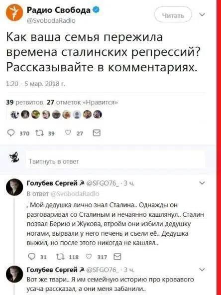 Радио Свобода @SvobodaRadio Как ваша семья пережила времена сталинских репрессий? Рассказывайте в комментариях. 1:20 - 5 мар. 2018 г. 39 ретвитов 27 отметок «Нравится» Твитнуть в ответ Голубев Сергей @SFGO76_ - 3 ч. В ответ @SvobodaRadio Мой дедушка лично знал Сталина... Однажды он разговаривал со Сталиным и нечаянно кашлянул... Сталин позвал Берию