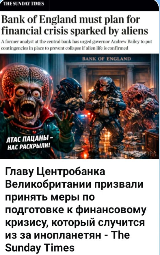 Банк Англии должен подготовиться к финансовому кризису, вызванному инопланетянами. Бывший аналитик центрального банка призвал управляющего Эндрю Бейли принять меры предосторожности, чтобы предотвратить крах, если существование инопланетной жизни будет подтверждено. АТАС ПАЦАНЫ - НАС РАСКРЫЛИ! Главу Центробанка Великобритании призвали принять меры