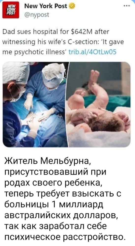 New York Post @nypost Dad sues hospital for $642M after witnessing his wife's C-section: 'It gave me psychotic illness' trib.al/4OtLw05 Житель Мельбурна, присутствовавший при родах своего ребенка, теперь требует взыскать с больницы 1 миллиард австралийских долларов, так как заработал себе психическое расстройство.