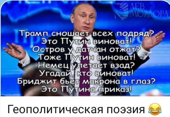 Трамп сношает всех подряд? Это Путин виноват! Остров у датчан отжать? Тоже Путин виноват! Немец улетает взад? Угадай, кто виноват! Бриджит бьет макрона в глаз? Это Путина приказ! Геополитическая поэзия 😂