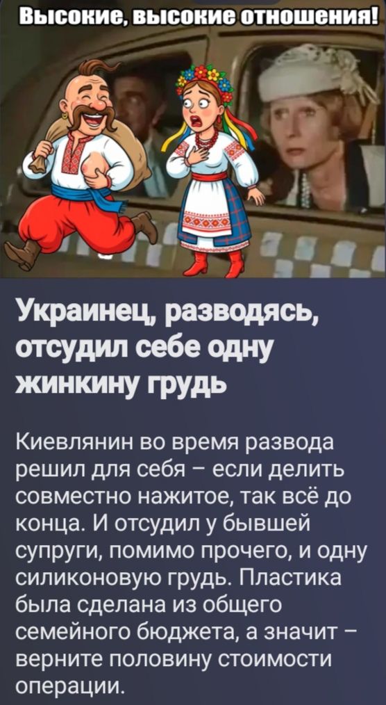 Высокие, высокие отношения! Украинец, разводясь, отсудил себе одну жинкину грудь Киевлянин во время развода решил для себя – если делить совместно нажитое, так всё до конца. И отсудил у бывшей супруги, помимо прочего, и одну силиконовую грудь. Пластика была сделана из общего семейного бюджета, а значит – верните половину стоимости операции.