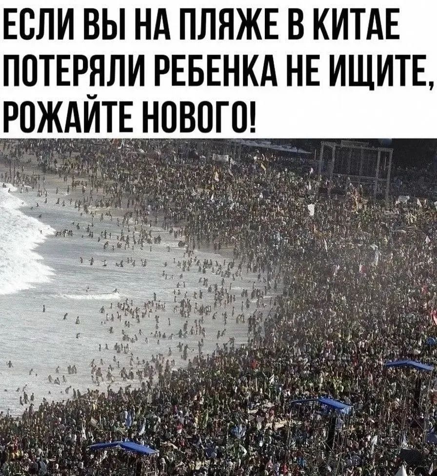 ЕСЛИ ВЫ НА ПЛЯЖЕ В КИТАЕ ПОТЕРЯЛИ РЕБЕНКА НЕ ИЩИТЕ, РОЖАЙТЕ НОВОГО!